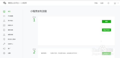 微信小程序开发申请流程