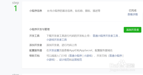 微信小程序如何添加开发者、运营者？
