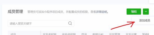微信小程序如何添加开发者、运营者？