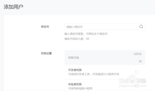 微信小程序如何添加开发者、运营者？