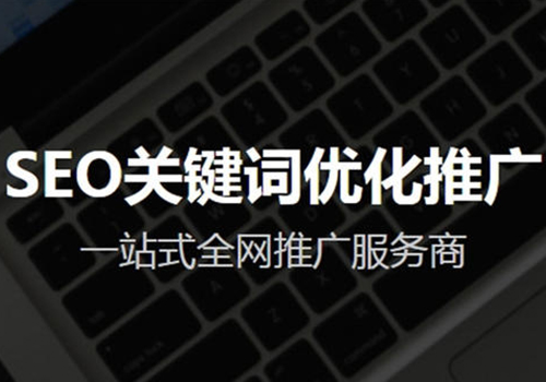 网站SEO优化